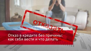 Почему банк отказывает в выдаче кредита и что делать в этом случае?