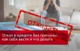 Почему банк отказывает в выдаче кредита и что делать в этом случае?