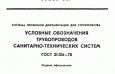 Условные обозначения систем водоснабжения