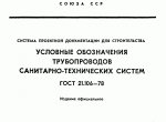 Условные обозначения систем водоснабжения