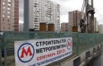 Строительство метро в Жулебино должно завершиться к 1 сентября 2013 года